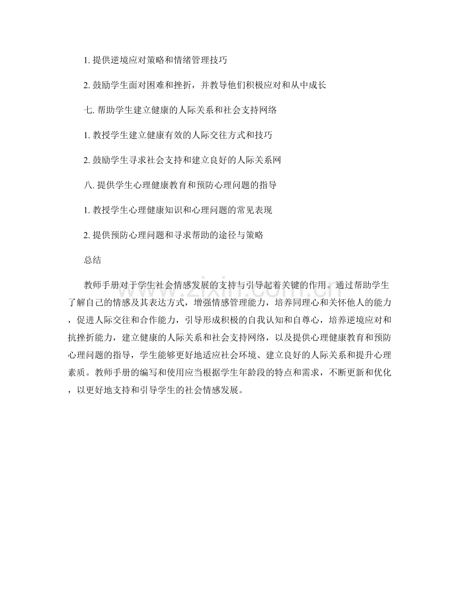 教师手册对于学生社会情感发展的支持与引导.docx_第2页