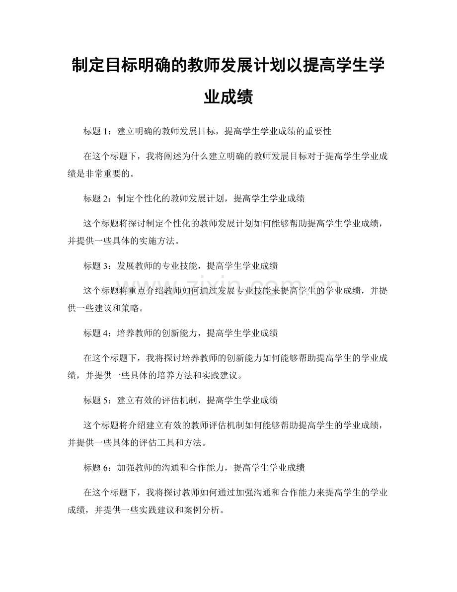 制定目标明确的教师发展计划以提高学生学业成绩.docx_第1页