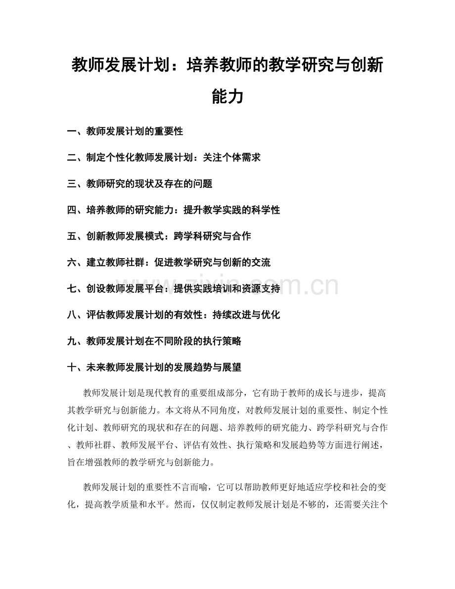 教师发展计划：培养教师的教学研究与创新能力.docx_第1页