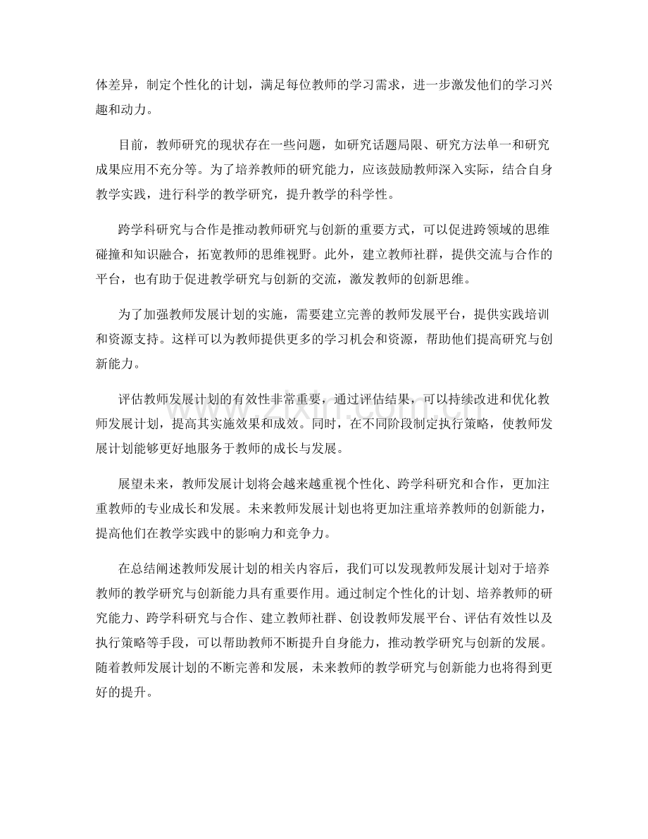 教师发展计划：培养教师的教学研究与创新能力.docx_第2页