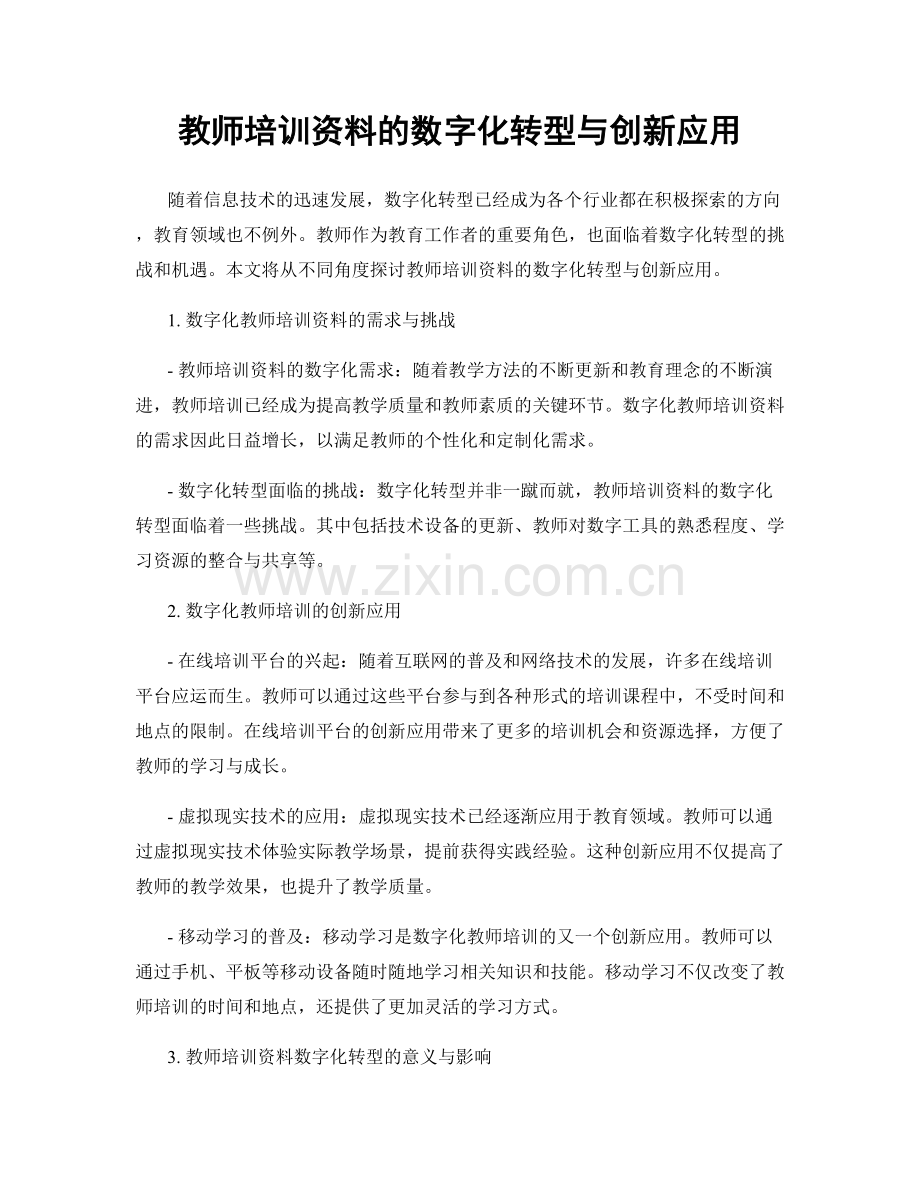 教师培训资料的数字化转型与创新应用.docx_第1页