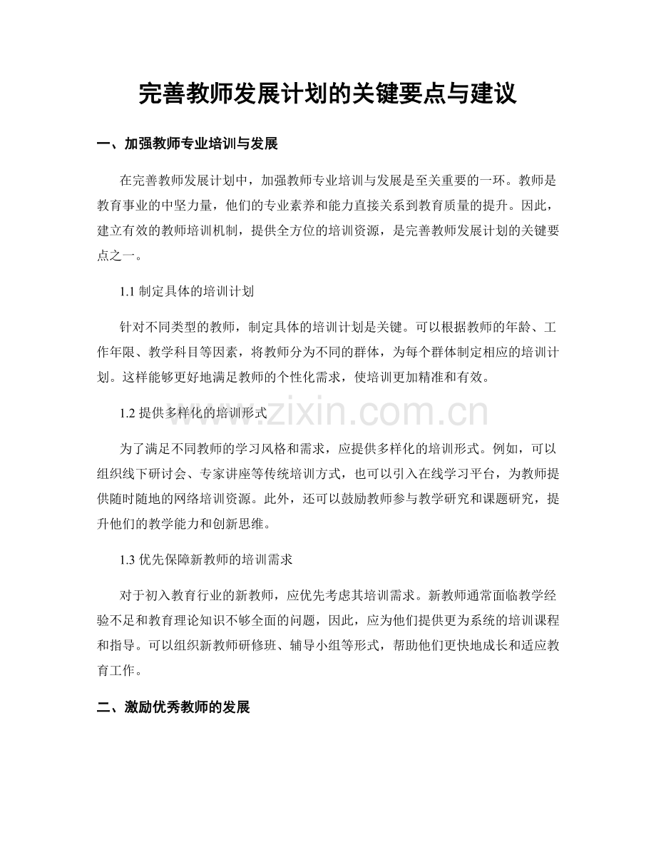 完善教师发展计划的关键要点与建议.docx_第1页