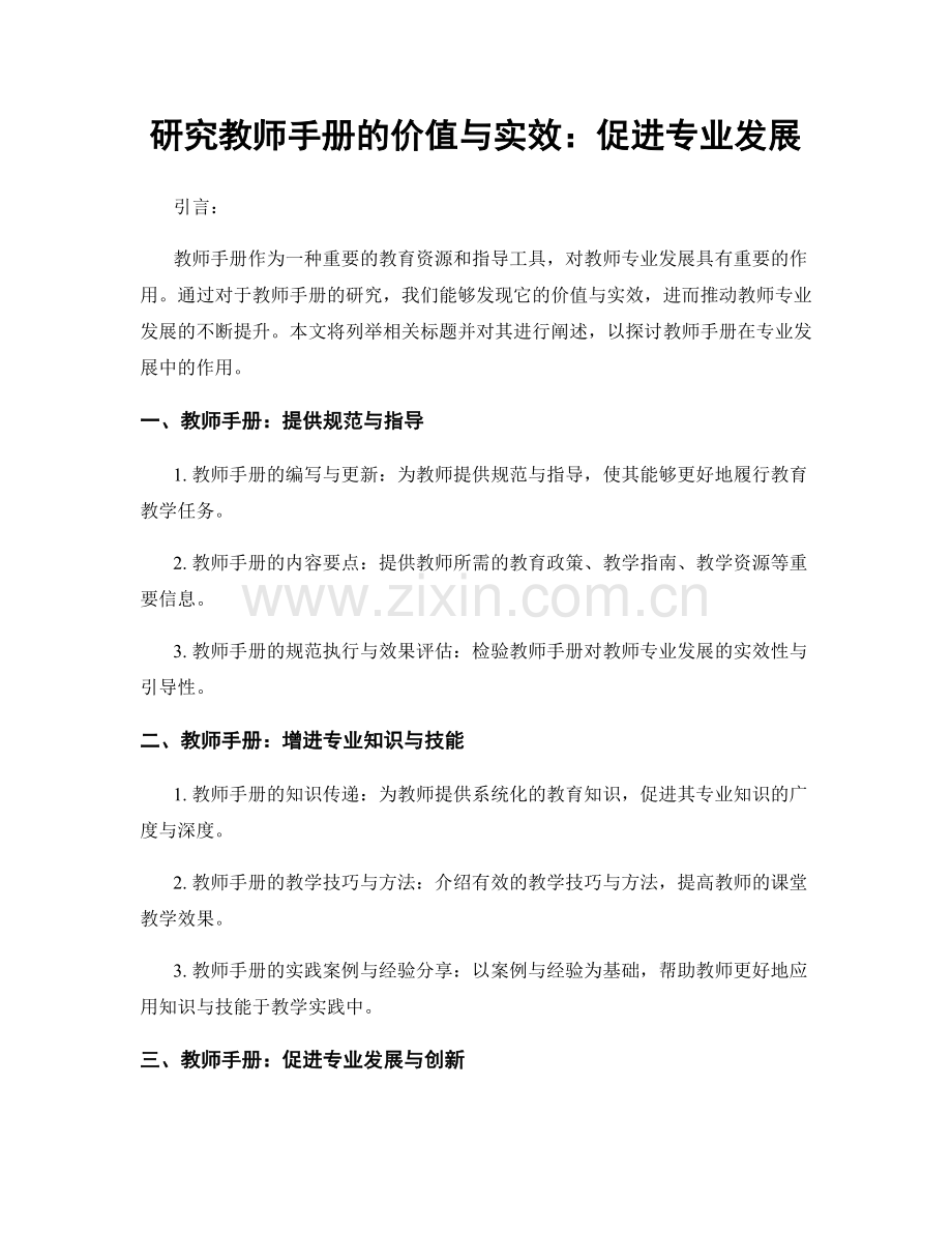 研究教师手册的价值与实效：促进专业发展.docx_第1页