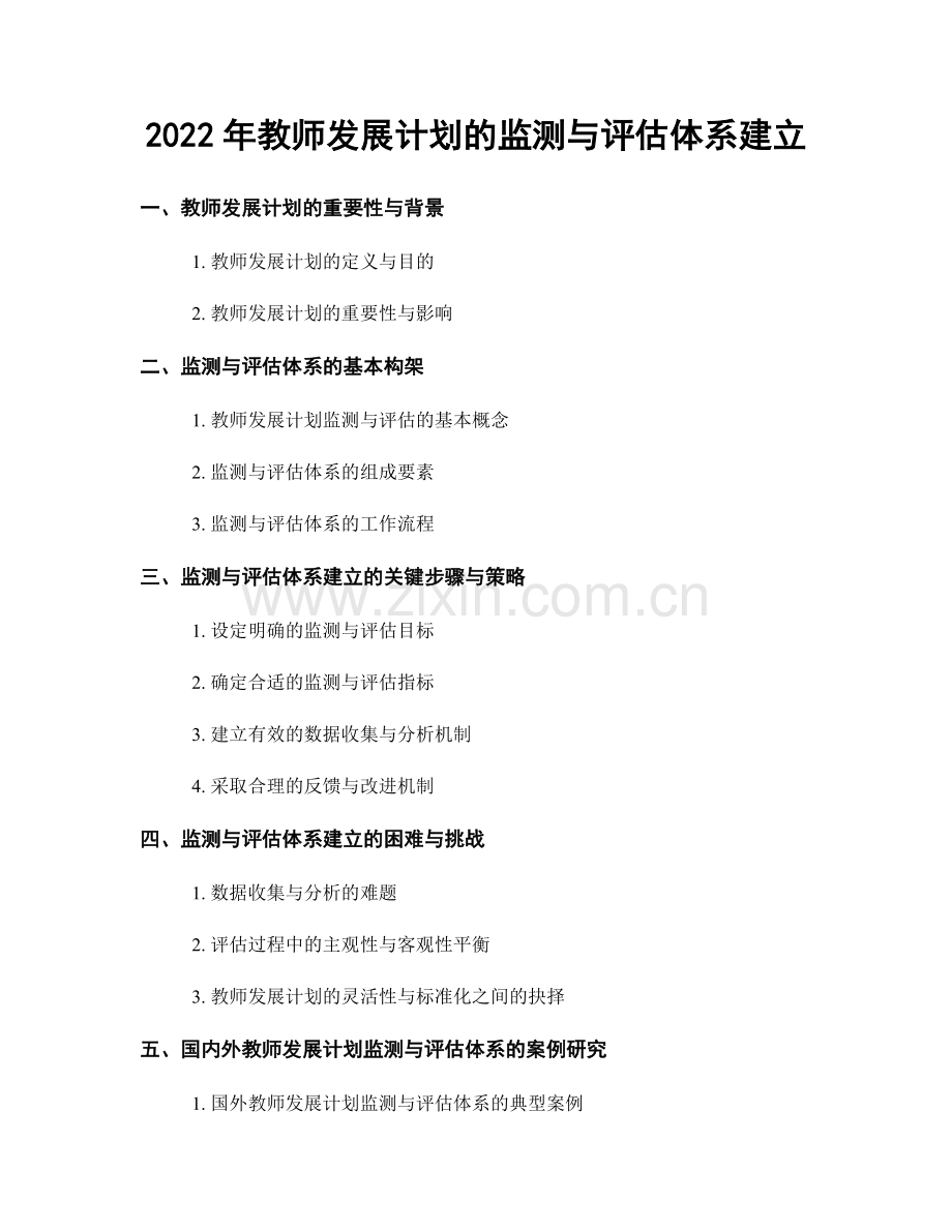 2022年教师发展计划的监测与评估体系建立.docx_第1页