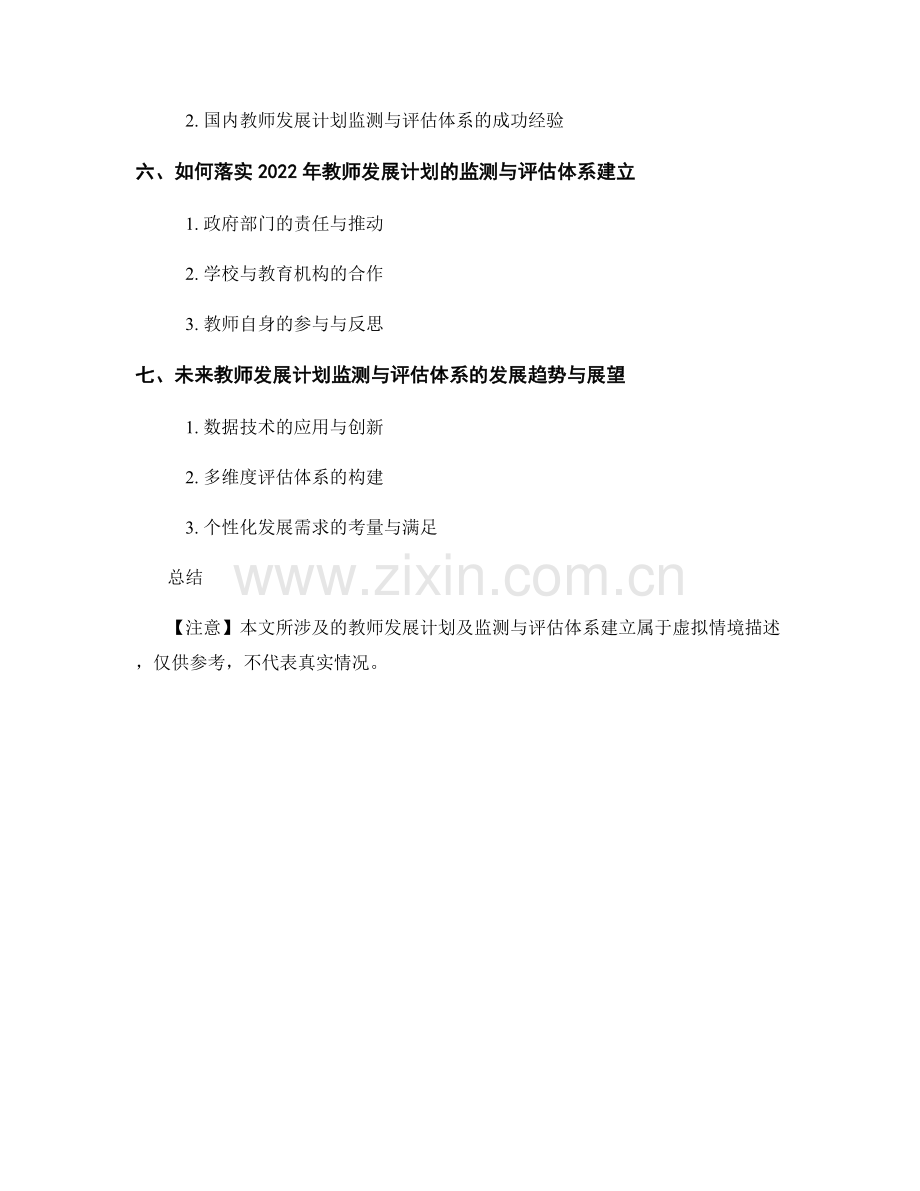 2022年教师发展计划的监测与评估体系建立.docx_第2页