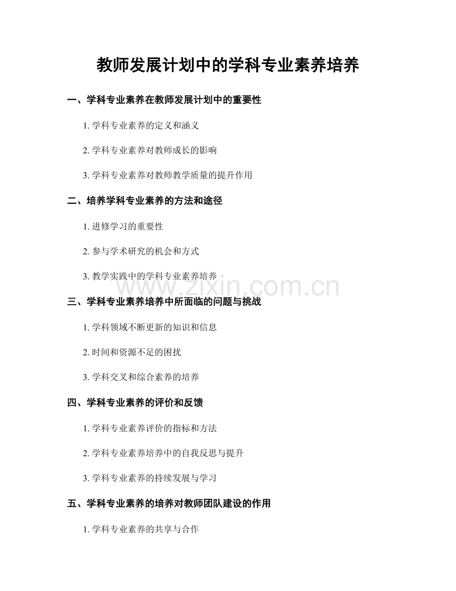 教师发展计划中的学科专业素养培养.docx_第1页