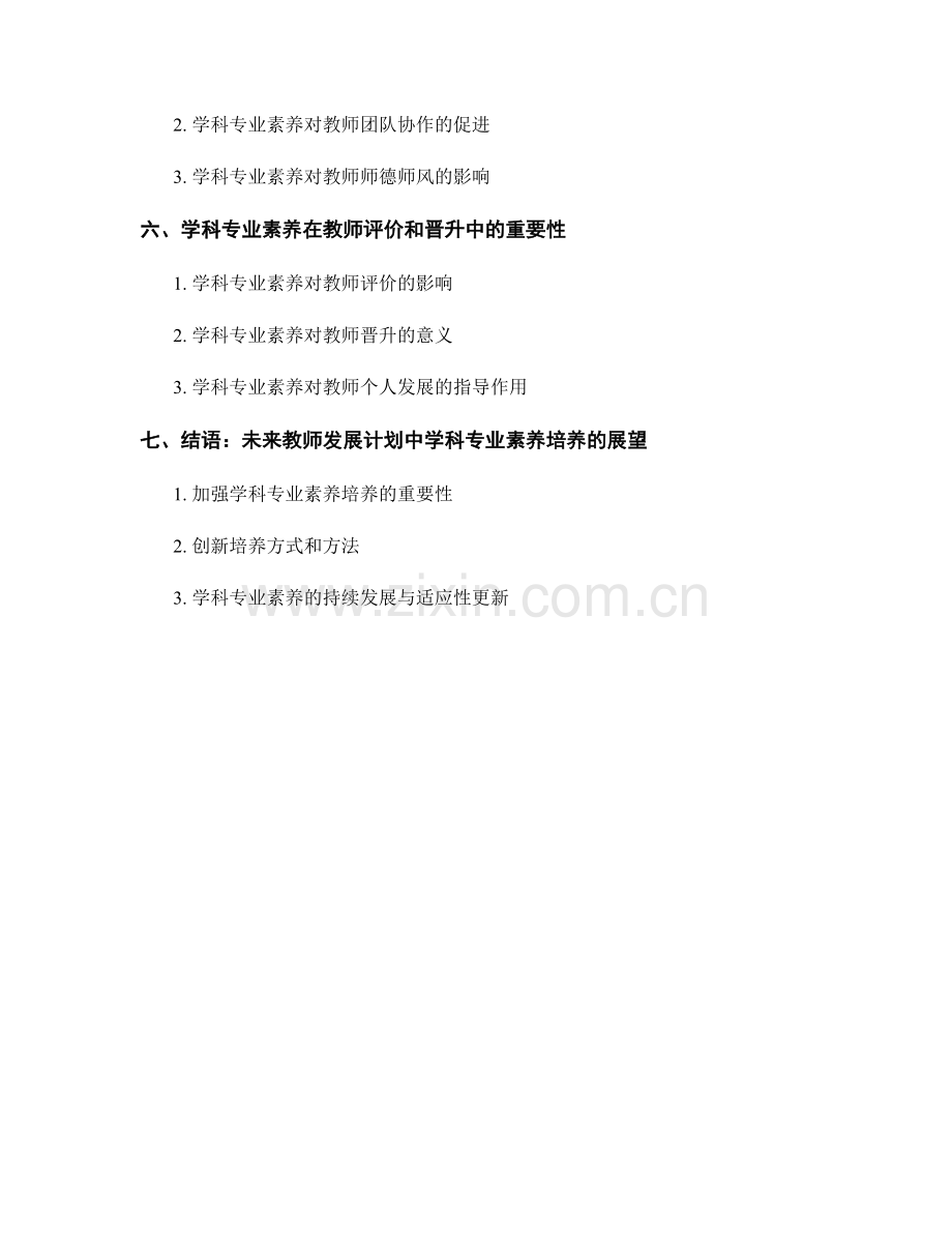 教师发展计划中的学科专业素养培养.docx_第2页