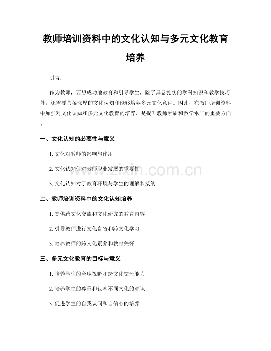 教师培训资料中的文化认知与多元文化教育培养.docx_第1页