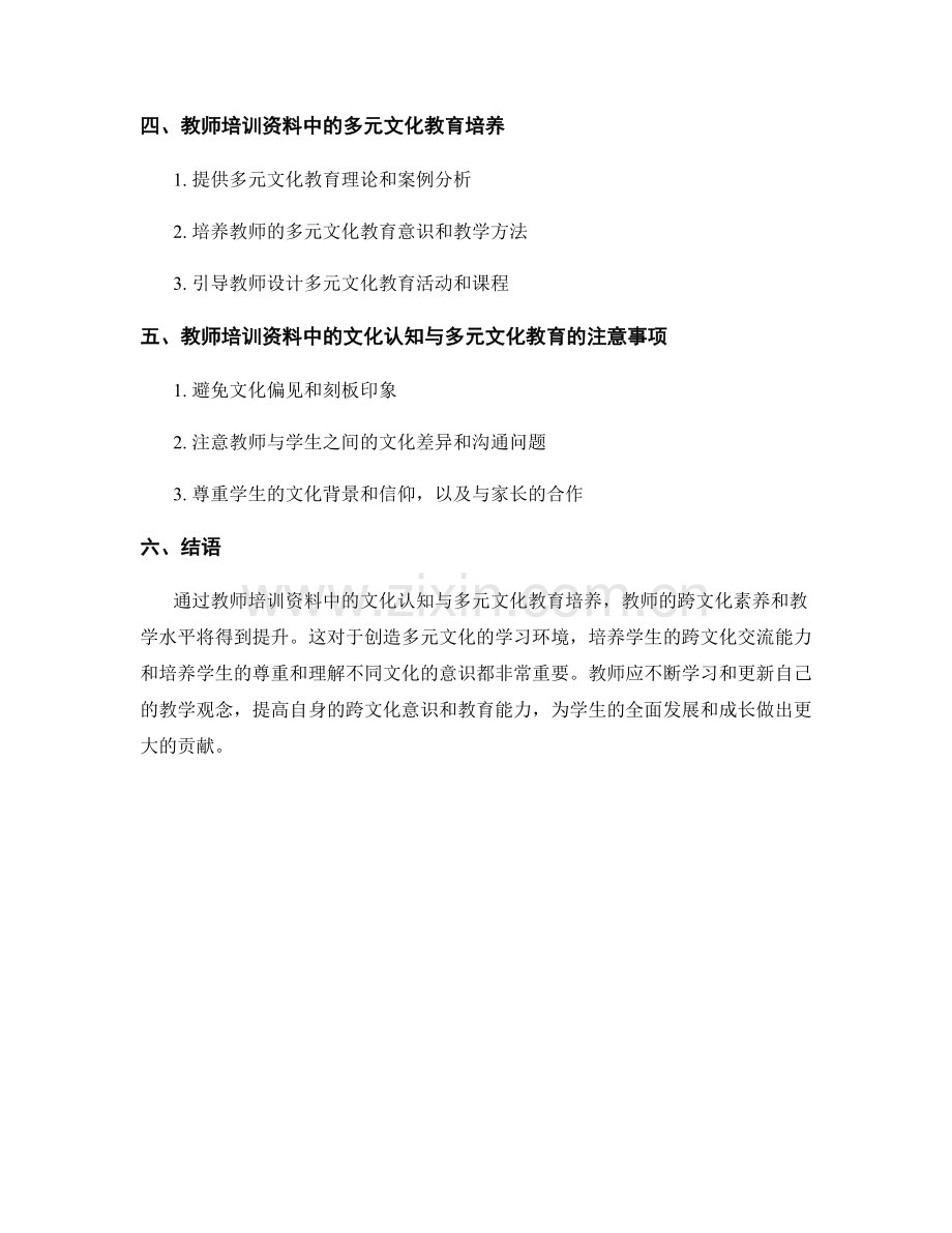 教师培训资料中的文化认知与多元文化教育培养.docx_第2页