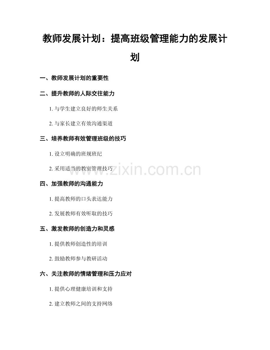 教师发展计划：提高班级管理能力的发展计划.docx_第1页