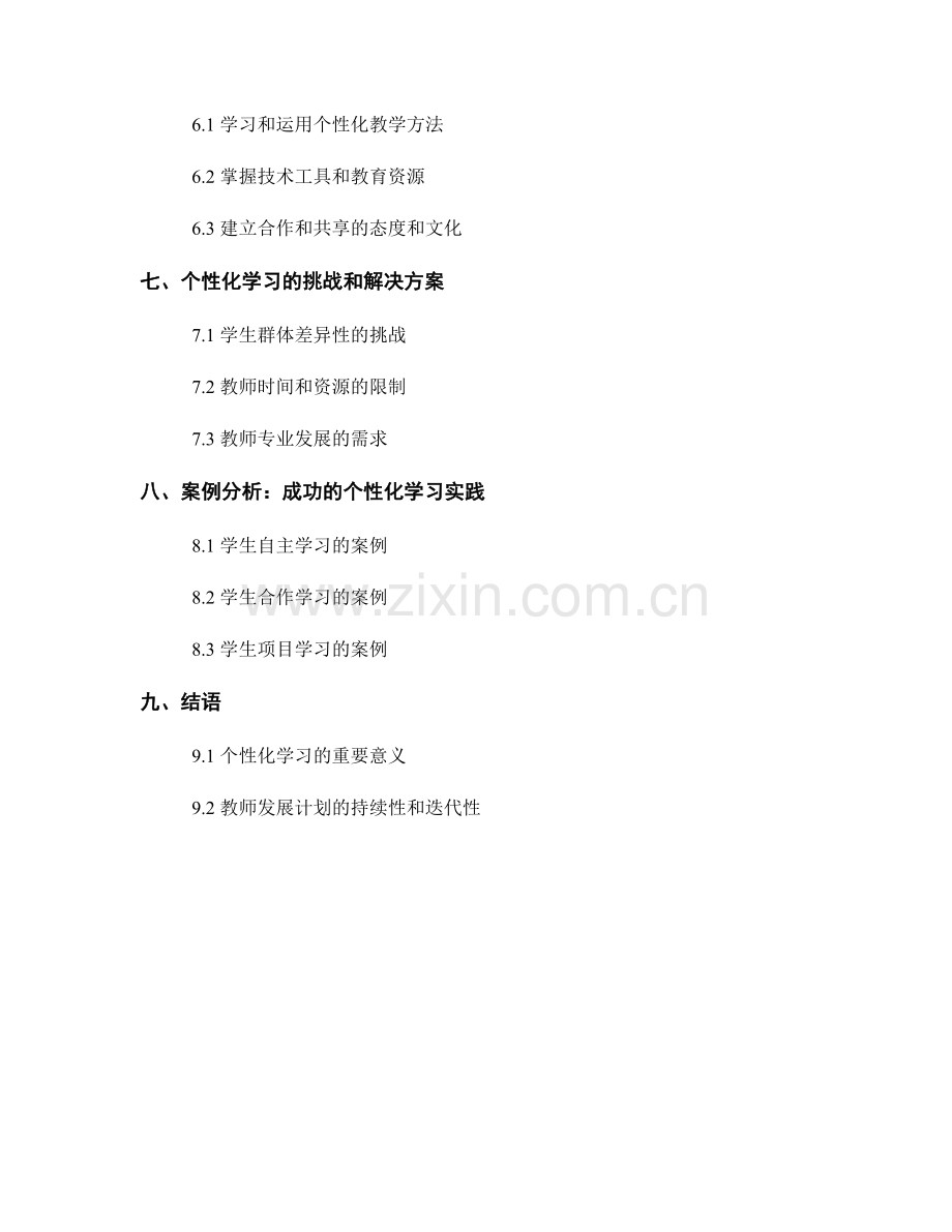 教师发展计划：个性化学习的策略与实践.docx_第2页