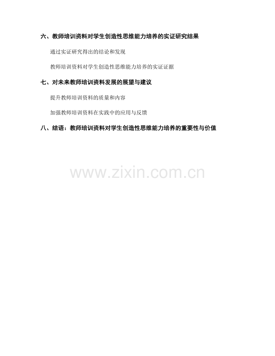 教师培训资料对学生创造性思维能力培养的实证研究.docx_第2页