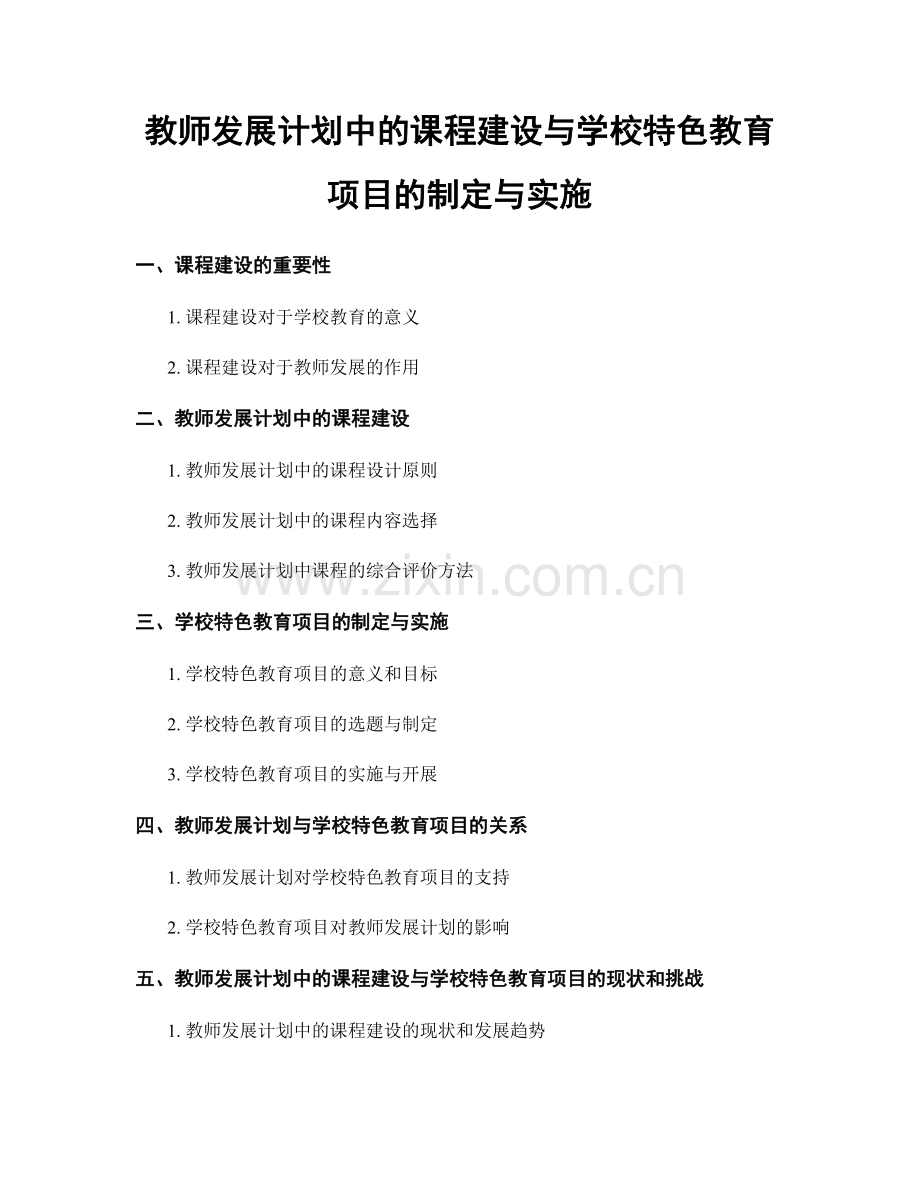 教师发展计划中的课程建设与学校特色教育项目的制定与实施.docx_第1页