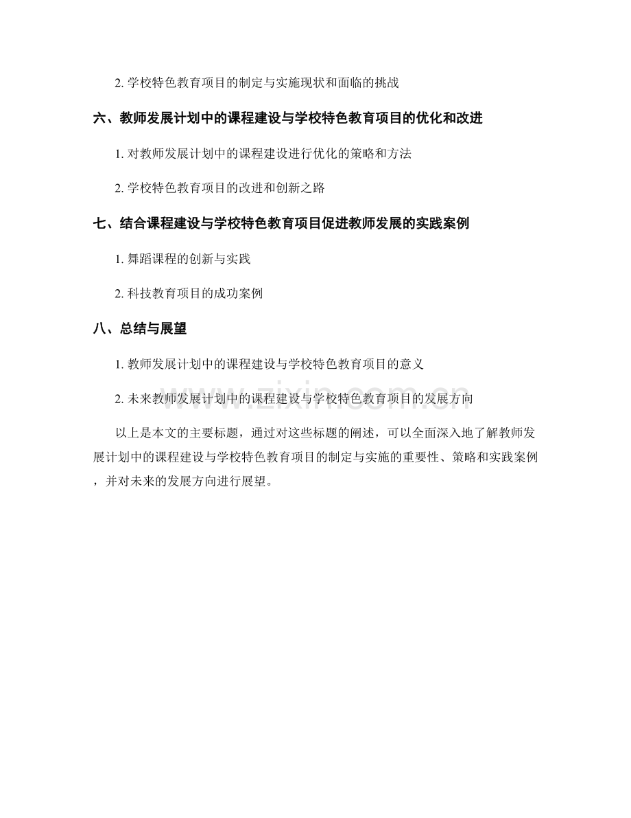 教师发展计划中的课程建设与学校特色教育项目的制定与实施.docx_第2页