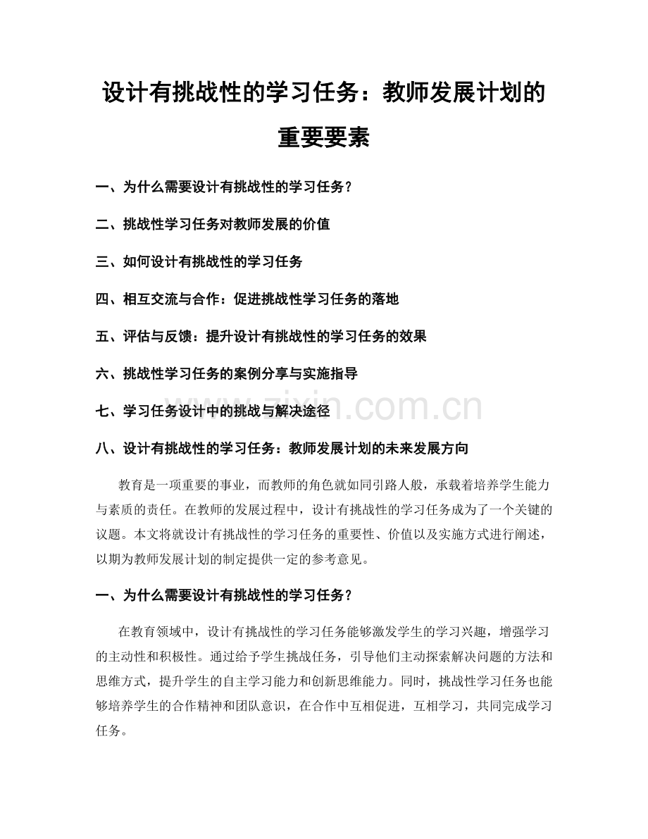 设计有挑战性的学习任务：教师发展计划的重要要素.docx_第1页