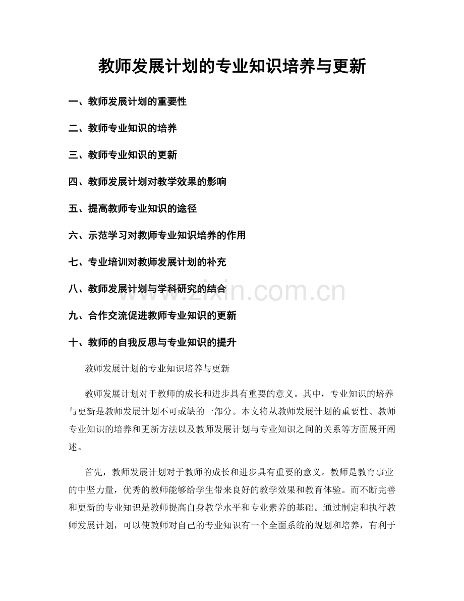 教师发展计划的专业知识培养与更新.docx_第1页