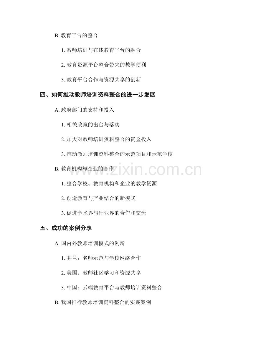 探索创新教学模式：教师培训资料整合.docx_第2页