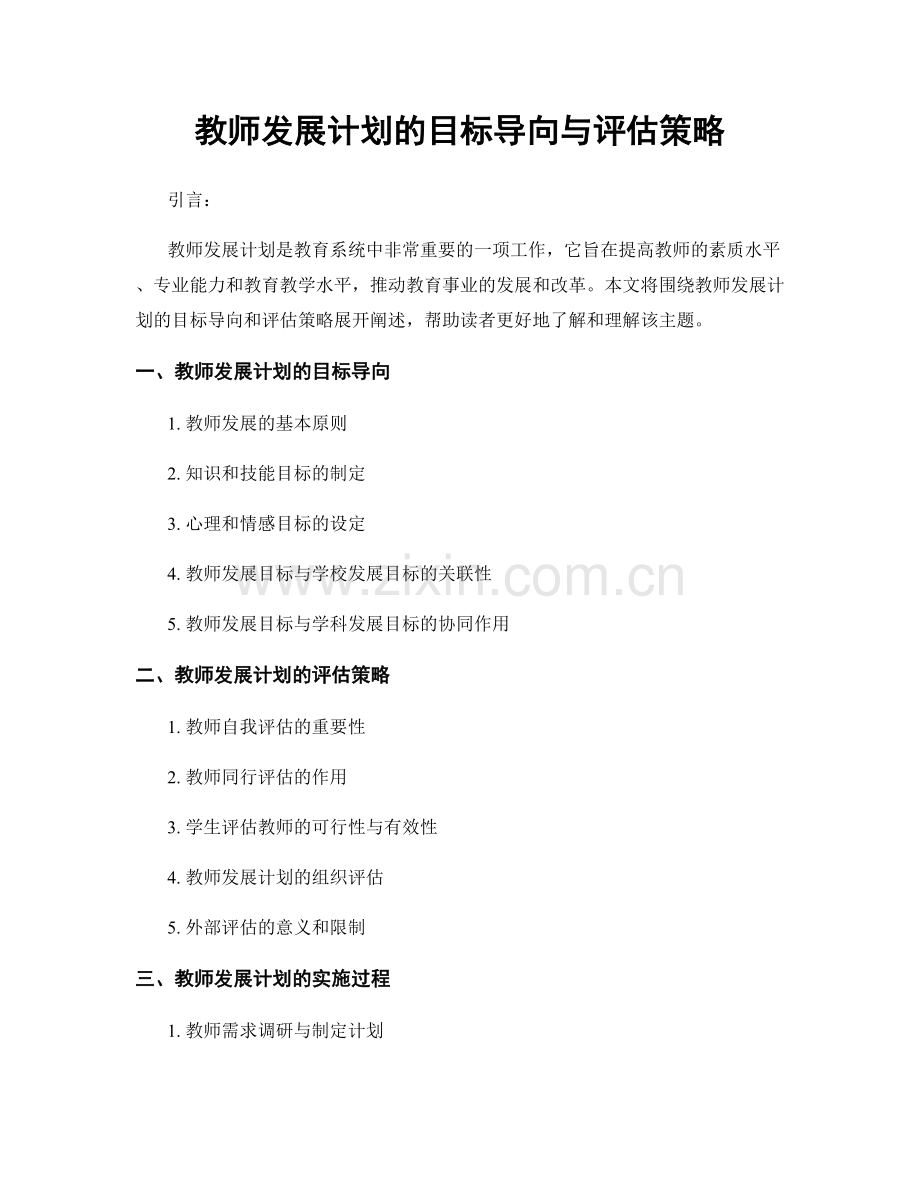 教师发展计划的目标导向与评估策略.docx_第1页