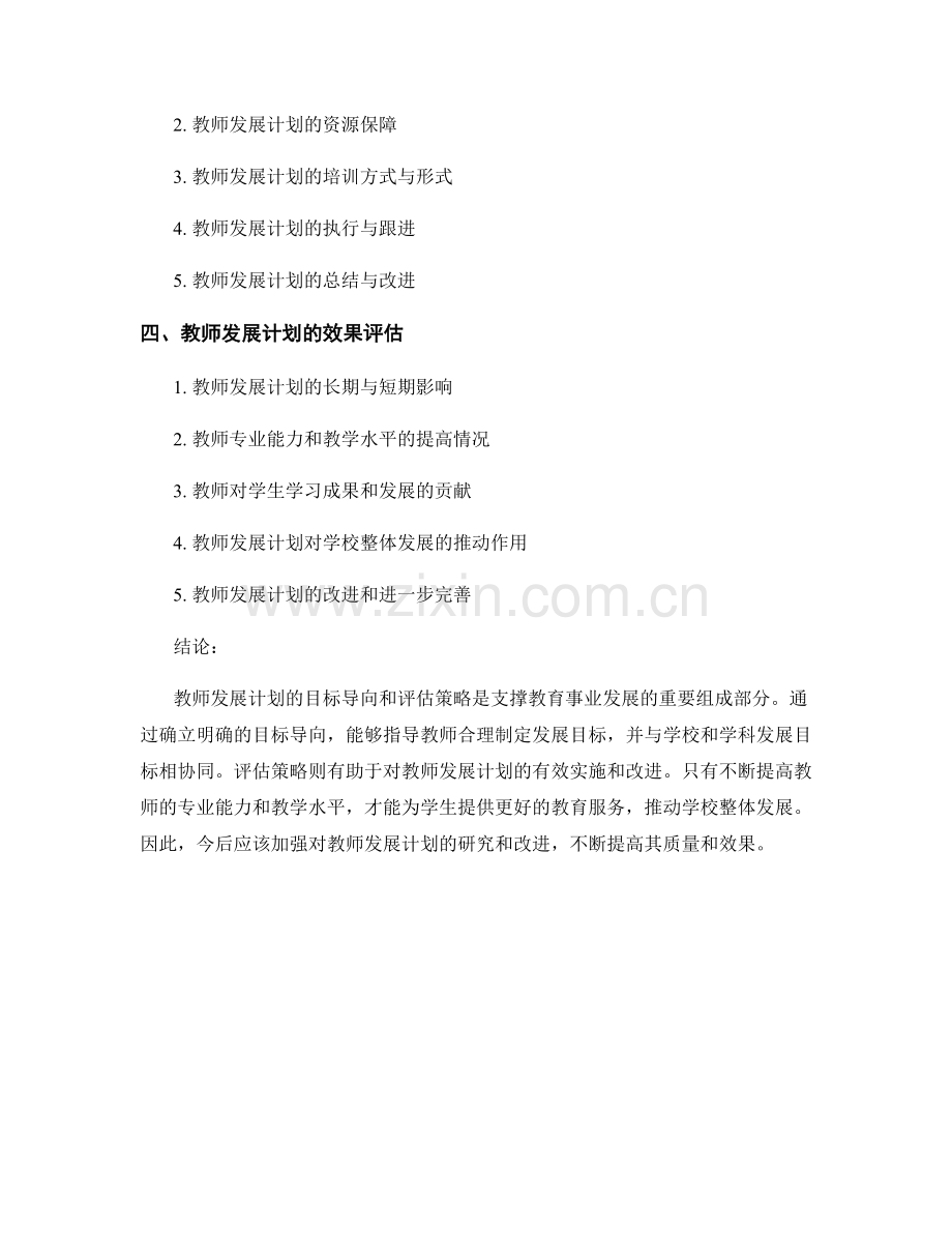 教师发展计划的目标导向与评估策略.docx_第2页