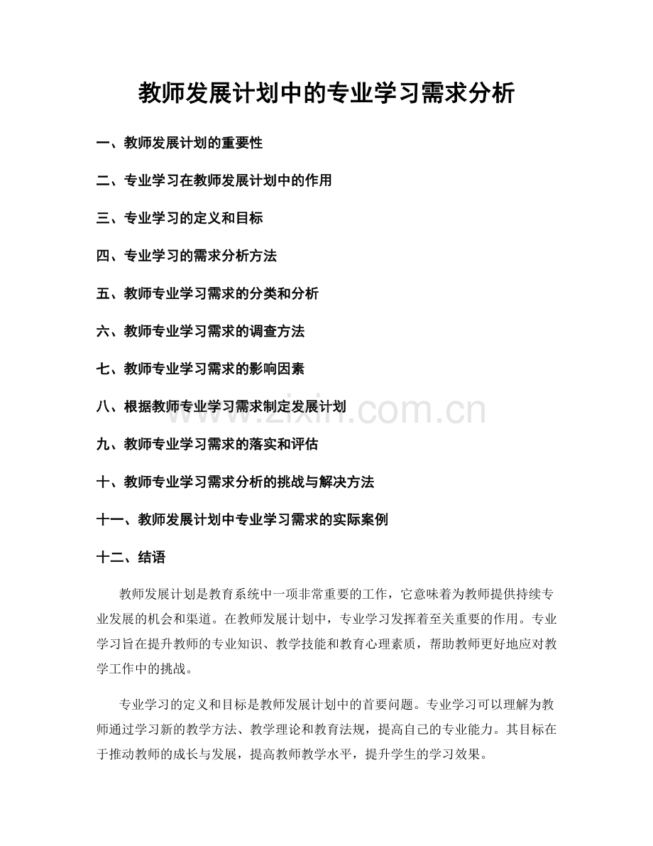 教师发展计划中的专业学习需求分析.docx_第1页