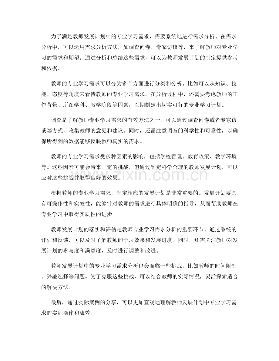 教师发展计划中的专业学习需求分析.docx_第2页