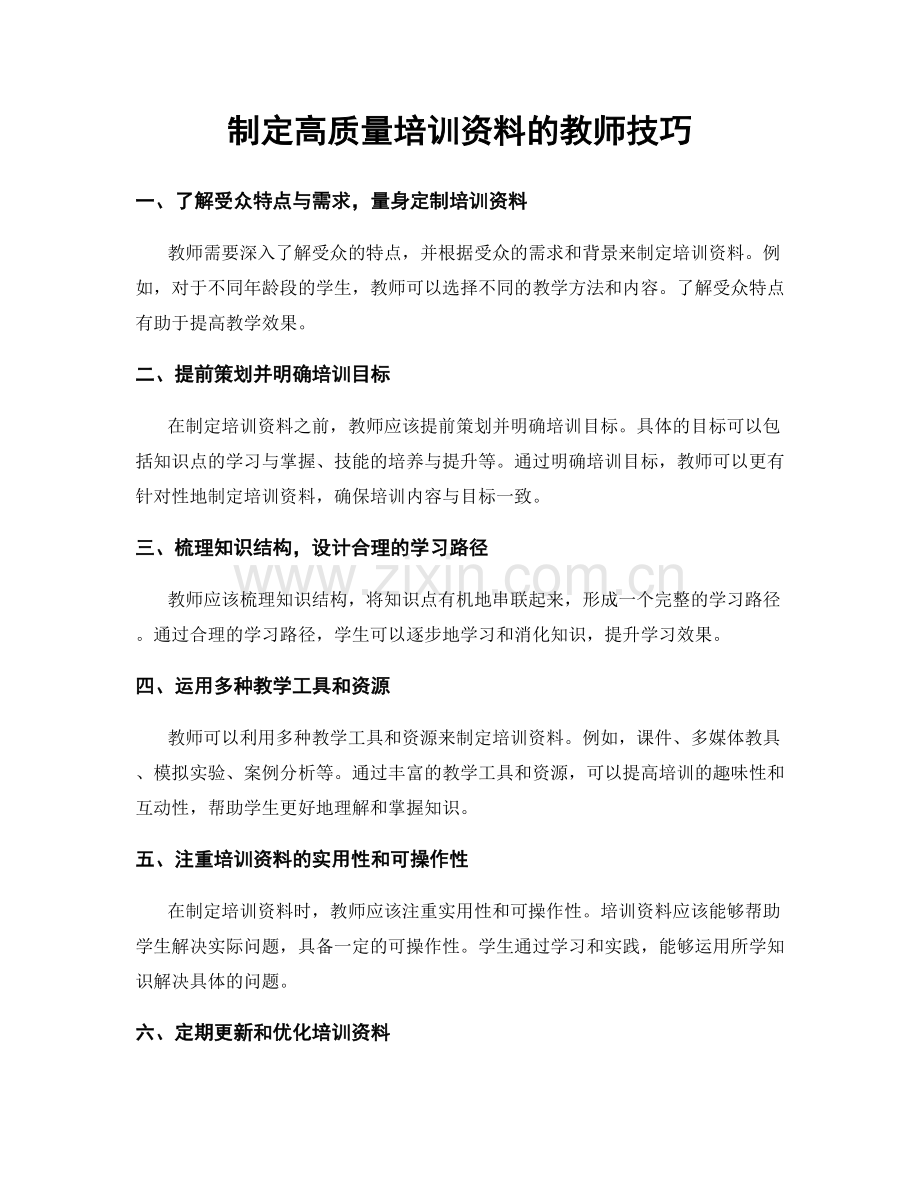 制定高质量培训资料的教师技巧.docx_第1页