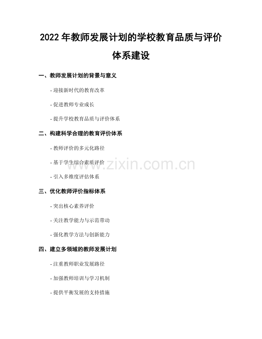 2022年教师发展计划的学校教育品质与评价体系建设.docx_第1页