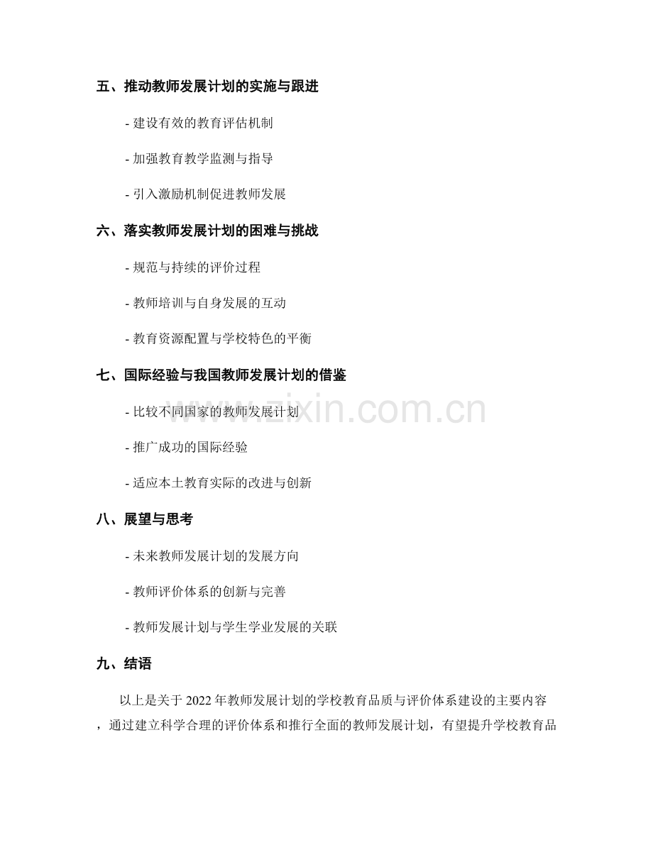 2022年教师发展计划的学校教育品质与评价体系建设.docx_第2页