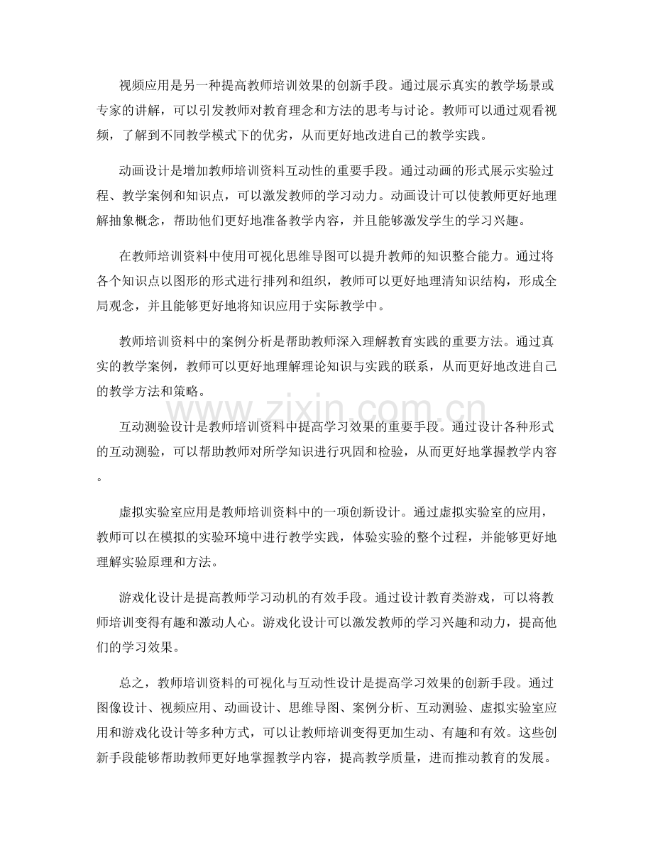 教师培训资料的可视化与互动性设计：提高学习效果的创新手段.docx_第2页