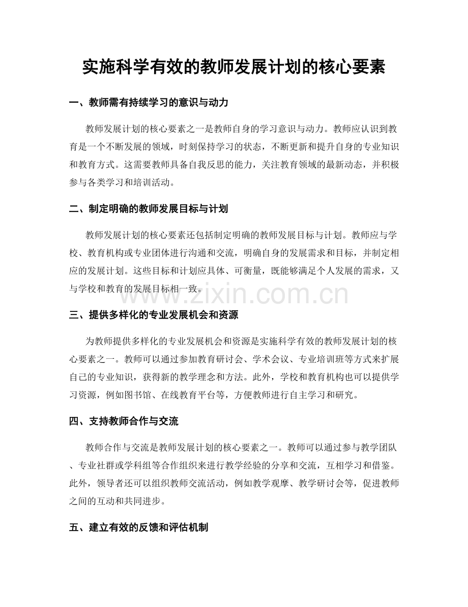 实施科学有效的教师发展计划的核心要素.docx_第1页