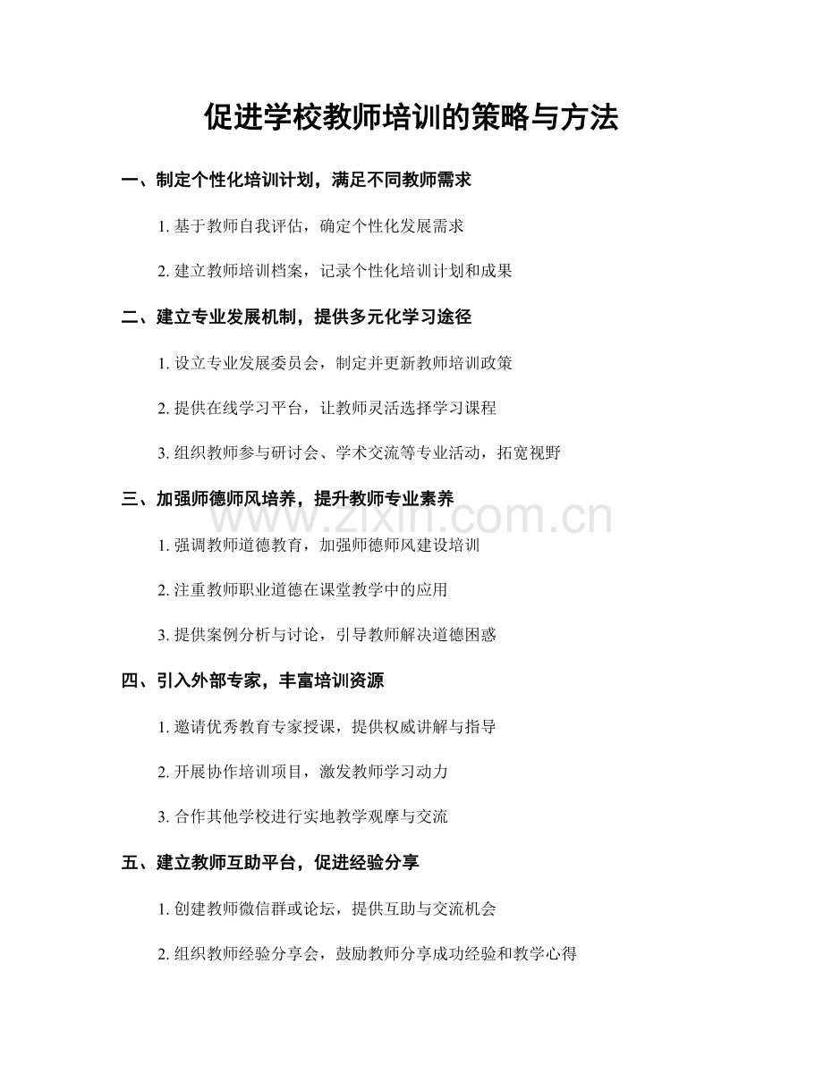 促进学校教师培训的策略与方法.docx_第1页