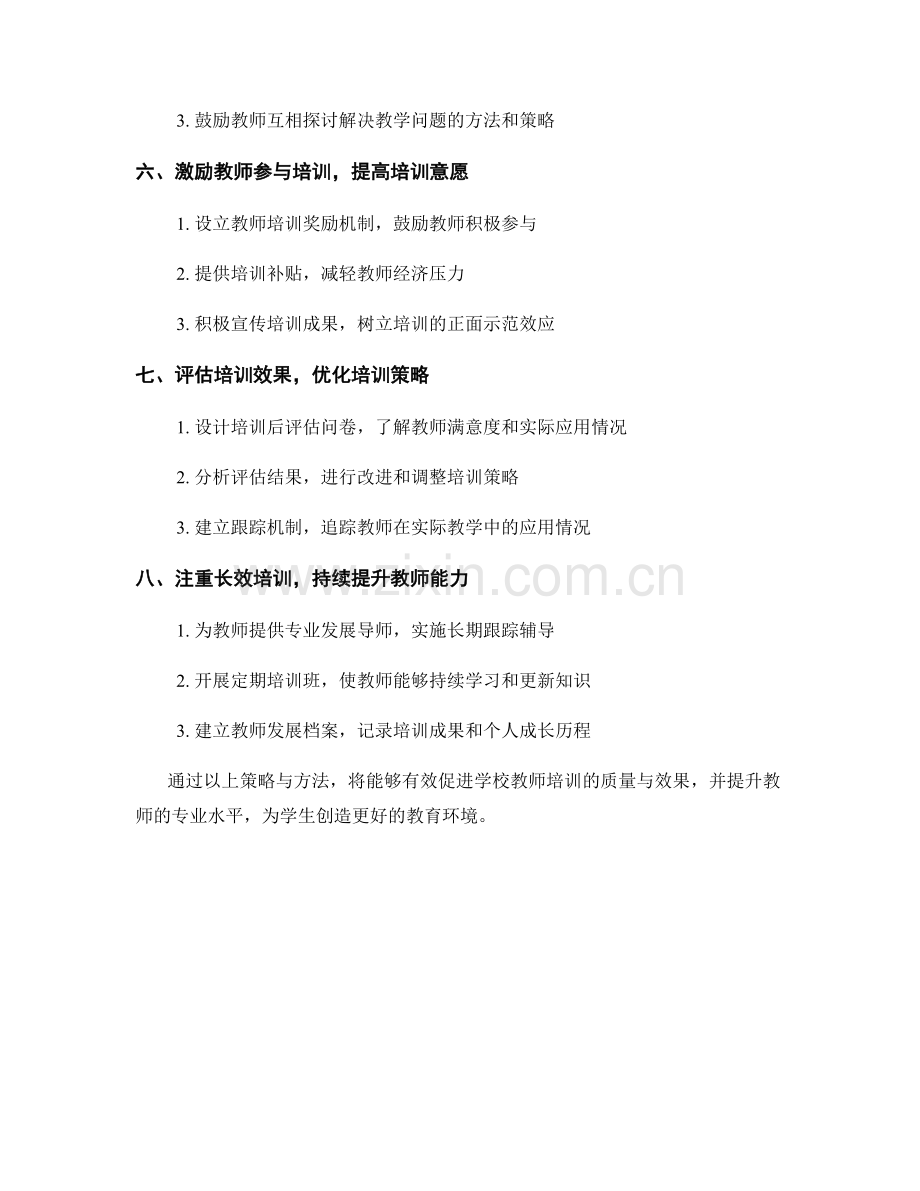 促进学校教师培训的策略与方法.docx_第2页