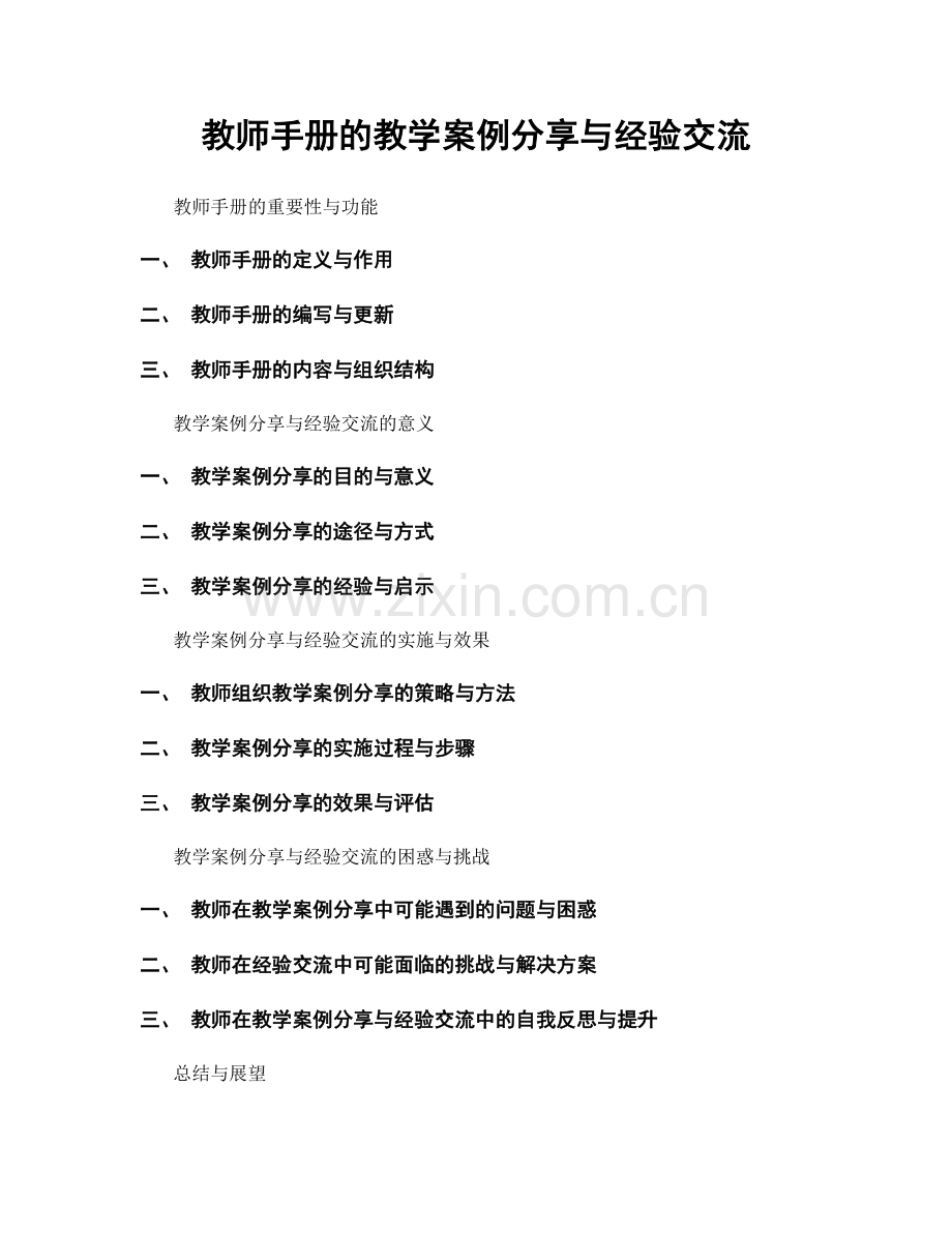 教师手册的教学案例分享与经验交流.docx_第1页