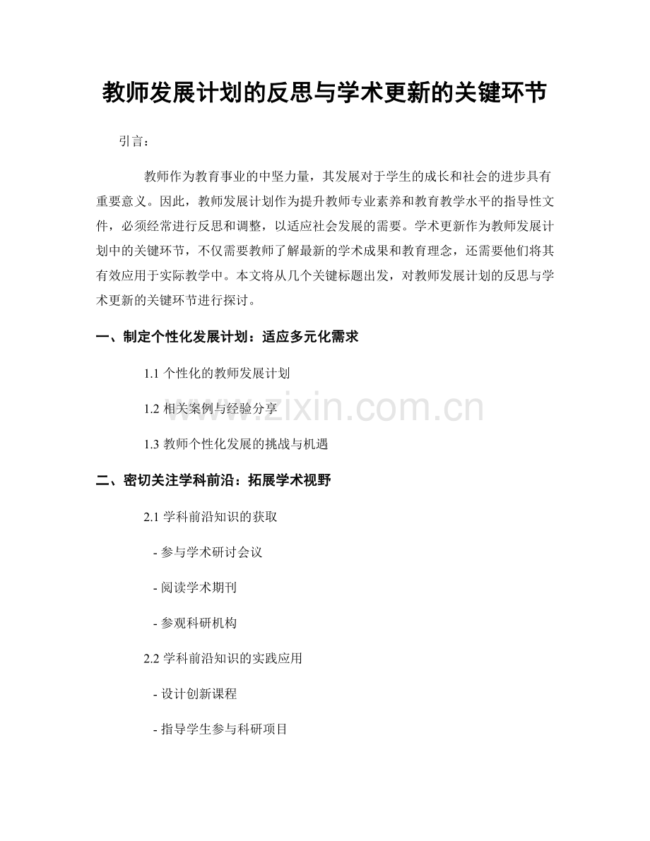 教师发展计划的反思与学术更新的关键环节.docx_第1页