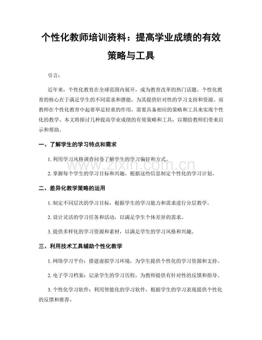 个性化教师培训资料：提高学业成绩的有效策略与工具.docx_第1页