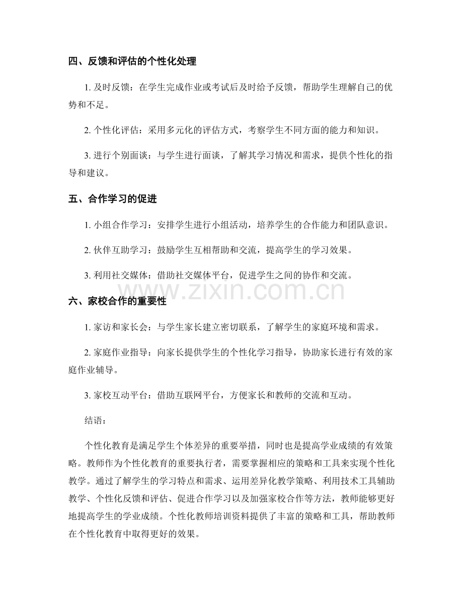 个性化教师培训资料：提高学业成绩的有效策略与工具.docx_第2页