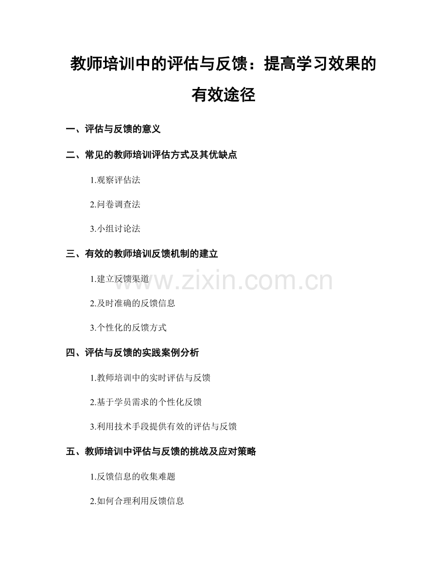 教师培训中的评估与反馈：提高学习效果的有效途径.docx_第1页