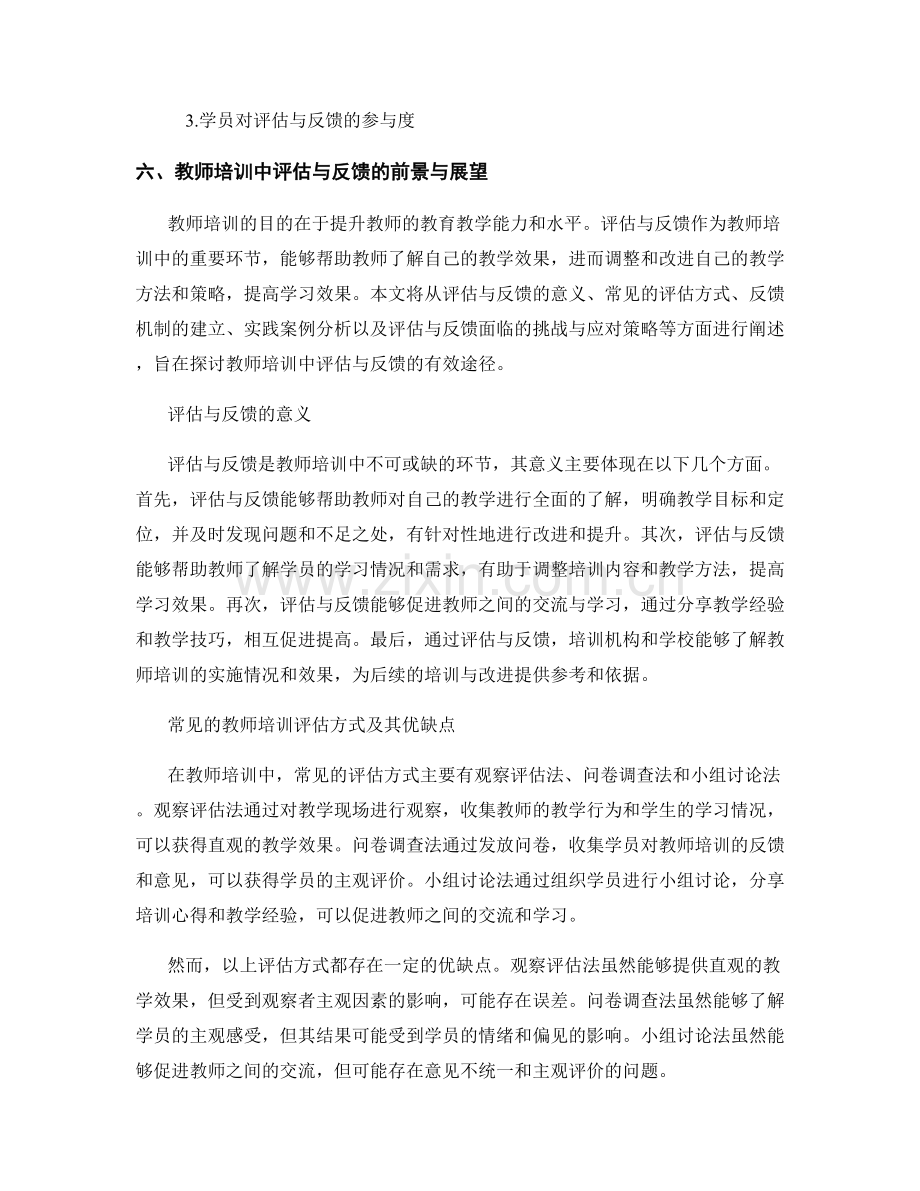 教师培训中的评估与反馈：提高学习效果的有效途径.docx_第2页