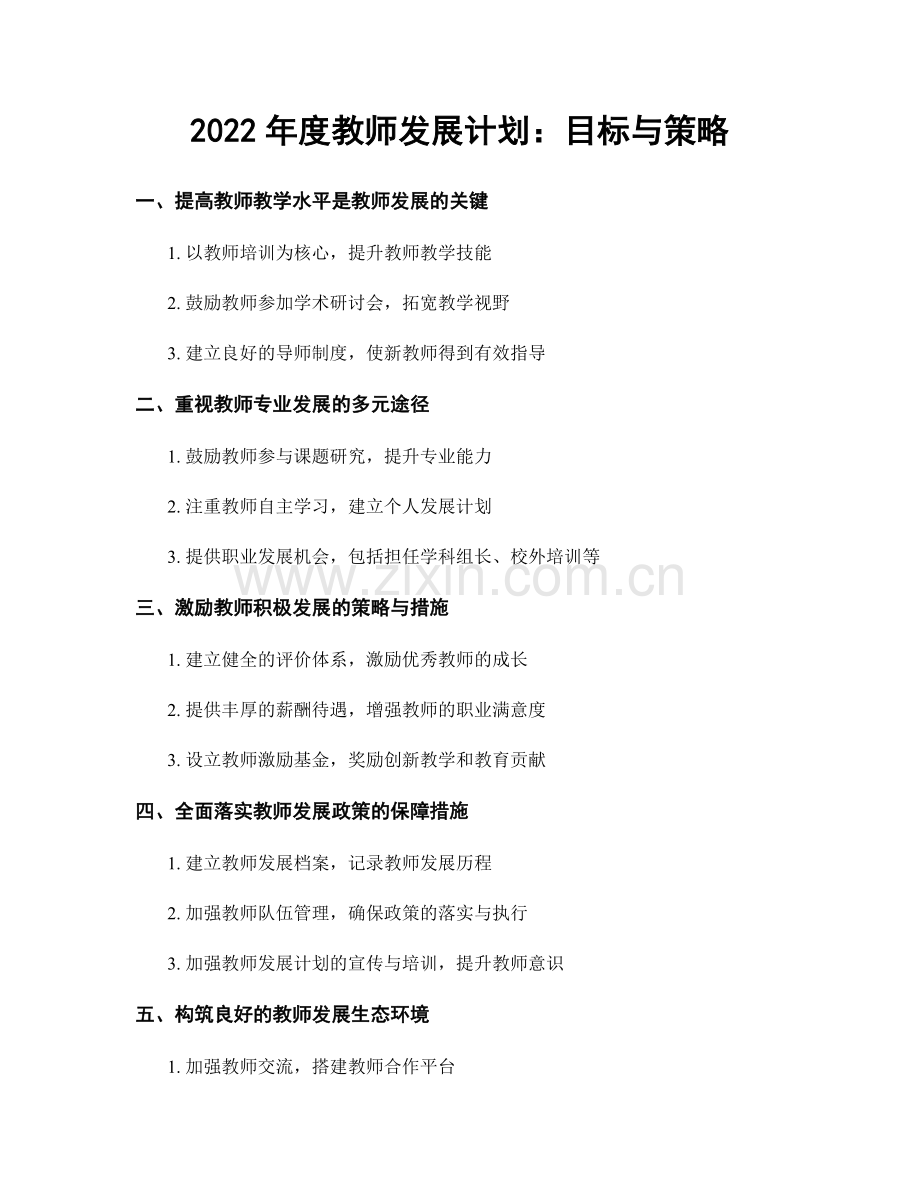 2022年度教师发展计划：目标与策略.docx_第1页