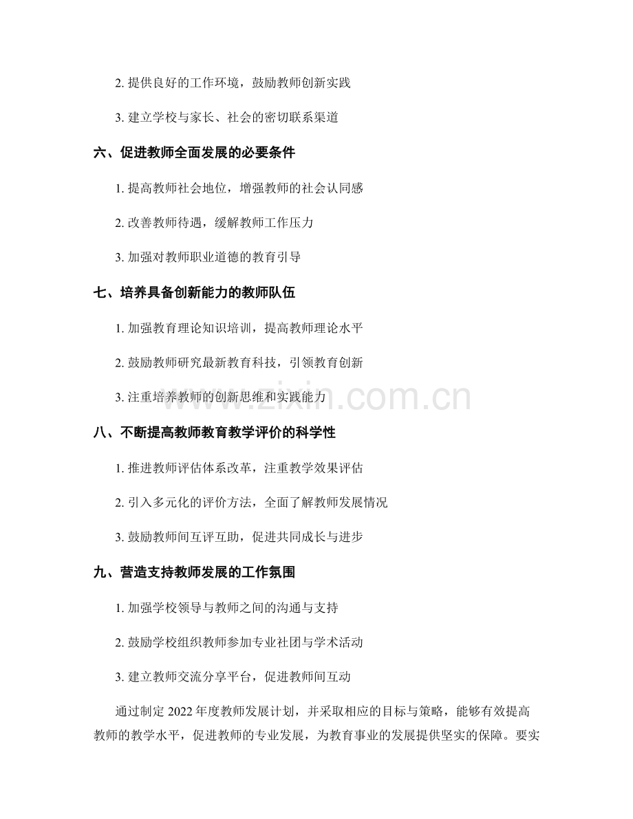 2022年度教师发展计划：目标与策略.docx_第2页