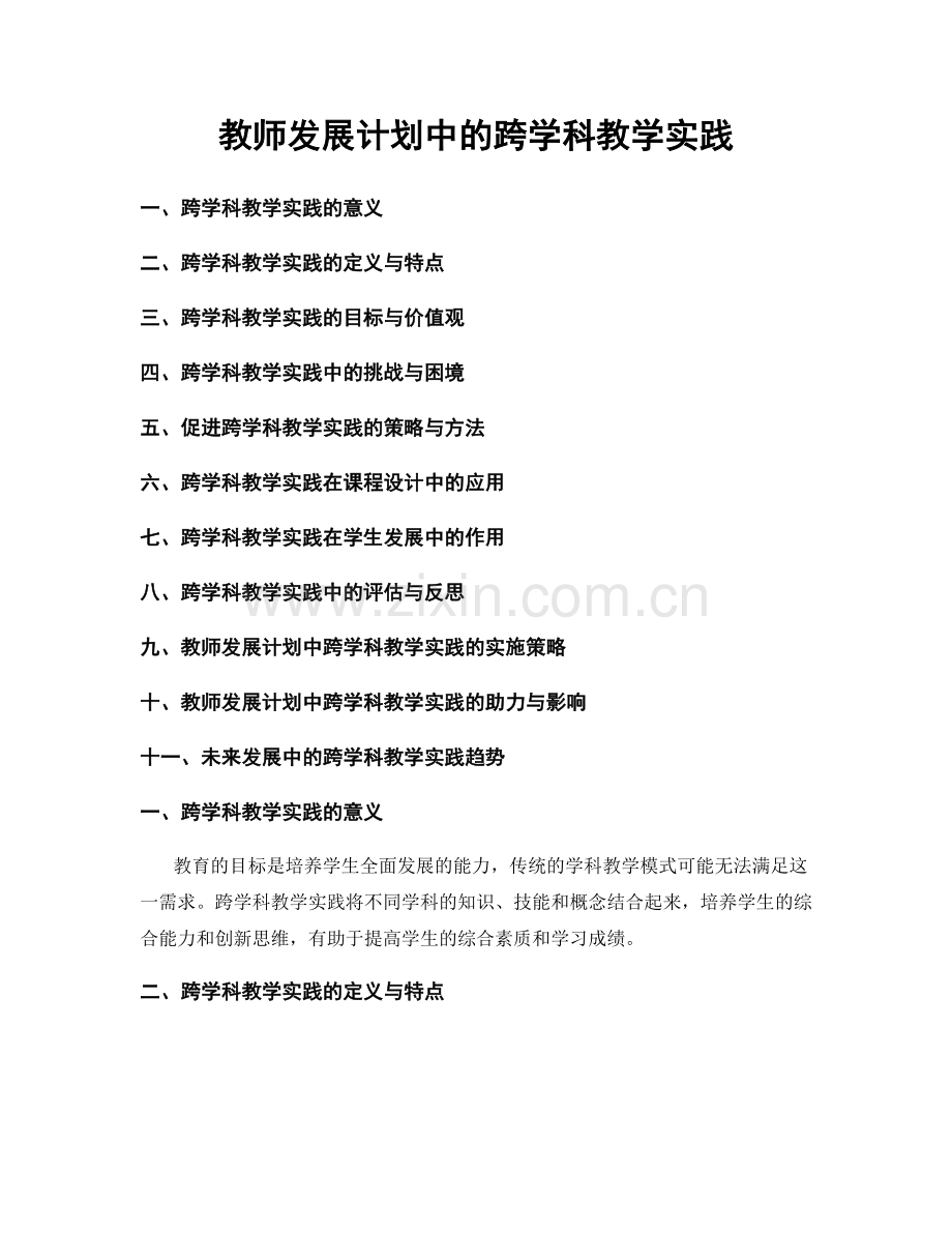 教师发展计划中的跨学科教学实践.docx_第1页