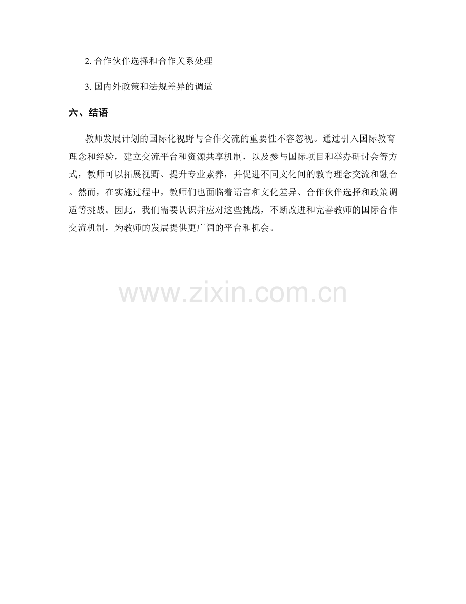 教师发展计划的国际化视野与合作交流.docx_第2页