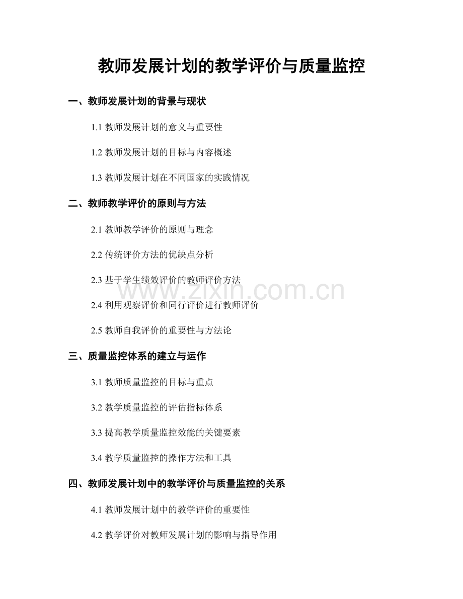 教师发展计划的教学评价与质量监控.docx_第1页