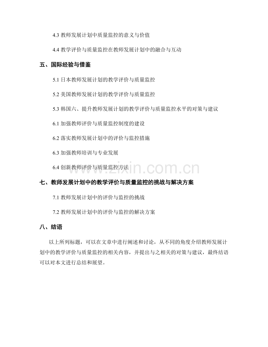 教师发展计划的教学评价与质量监控.docx_第2页