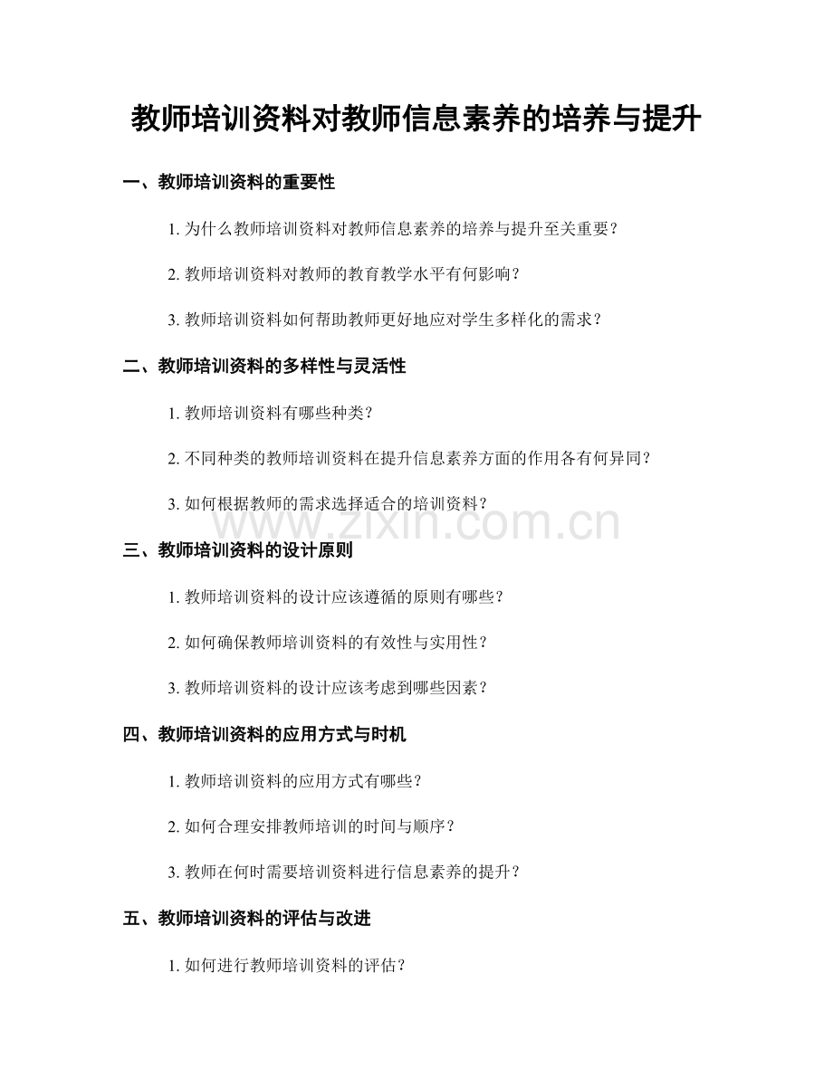 教师培训资料对教师信息素养的培养与提升.docx_第1页