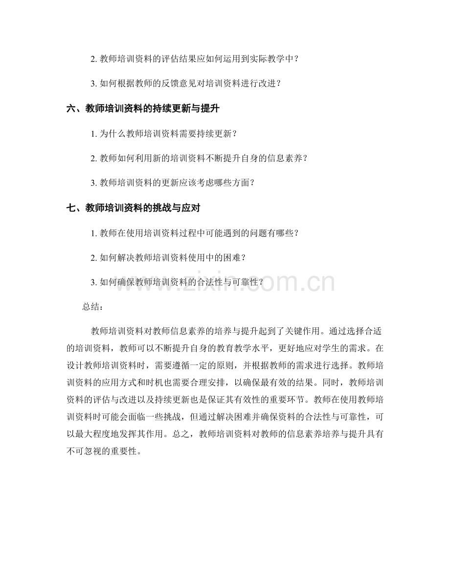 教师培训资料对教师信息素养的培养与提升.docx_第2页