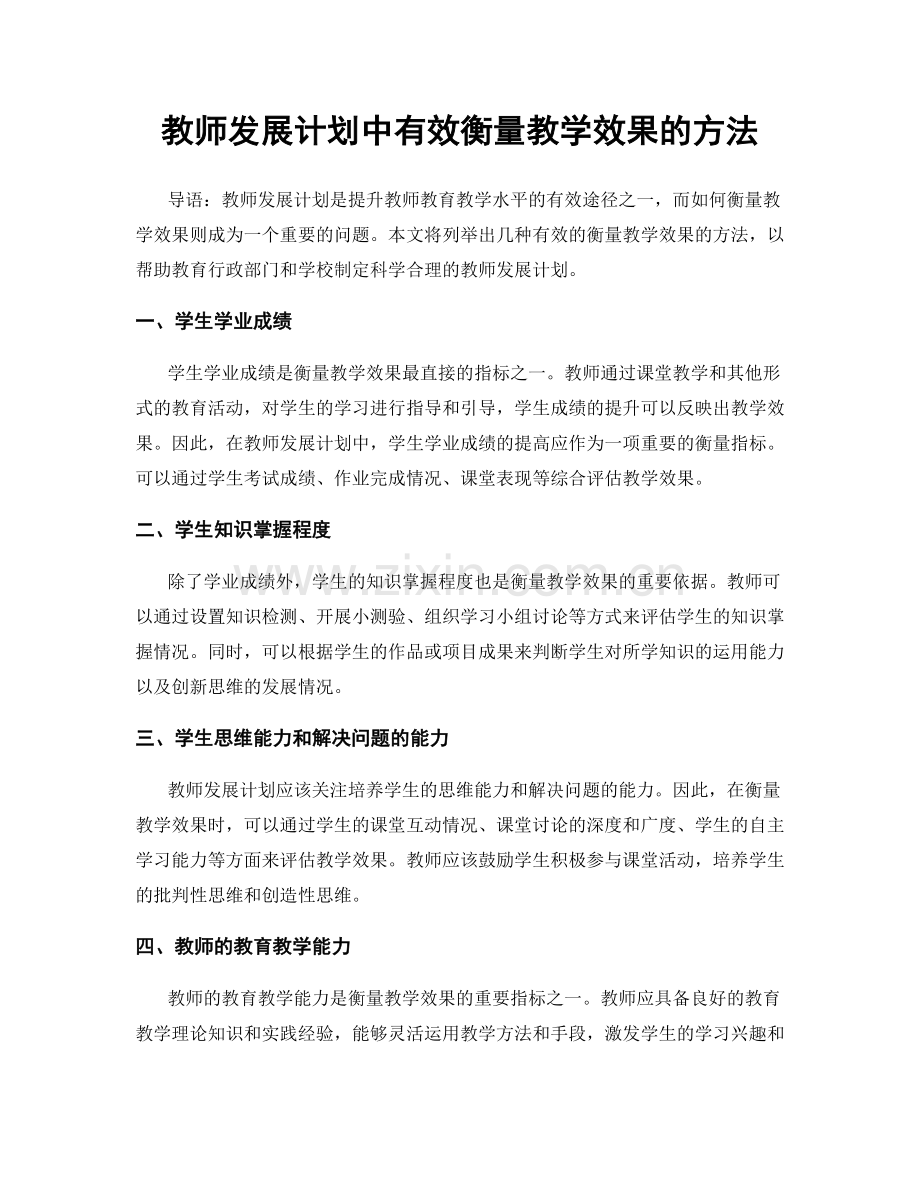 教师发展计划中有效衡量教学效果的方法.docx_第1页