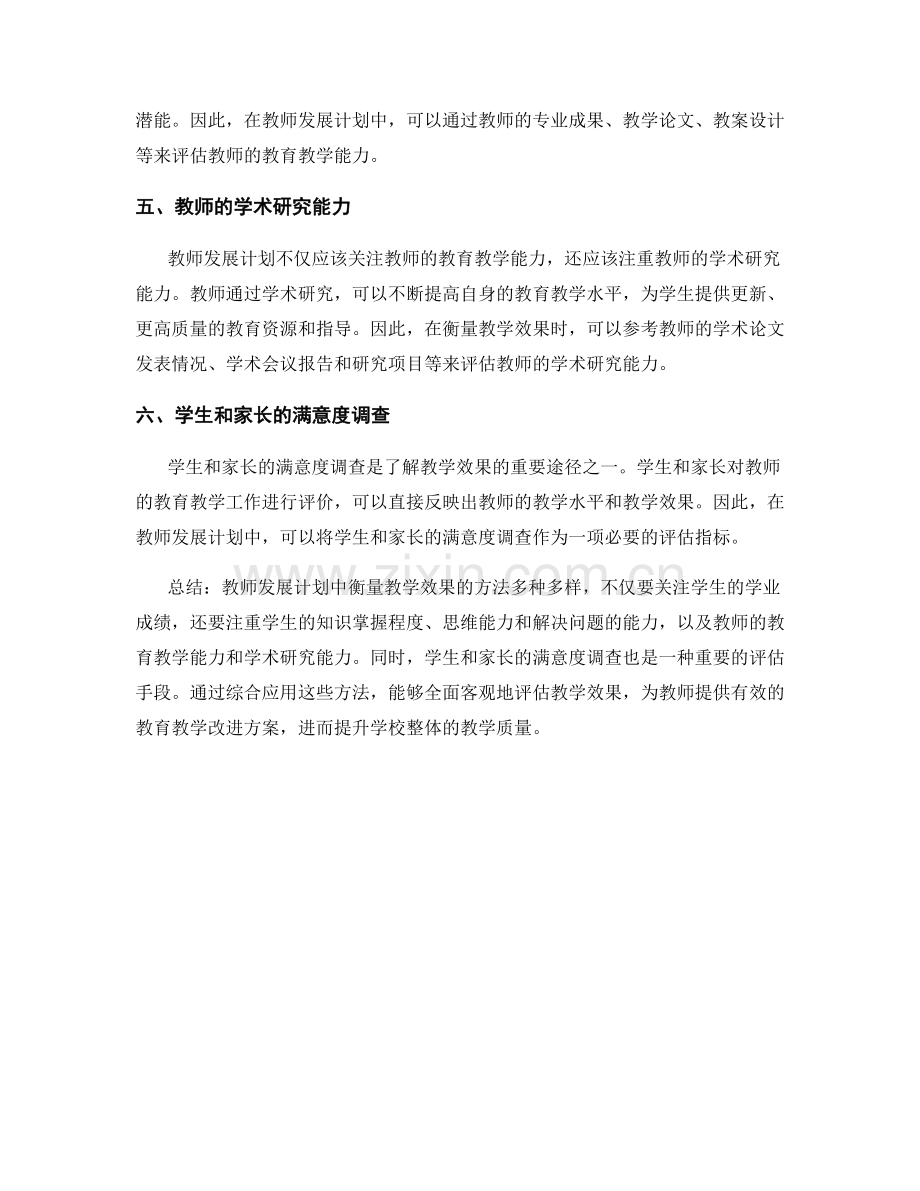 教师发展计划中有效衡量教学效果的方法.docx_第2页