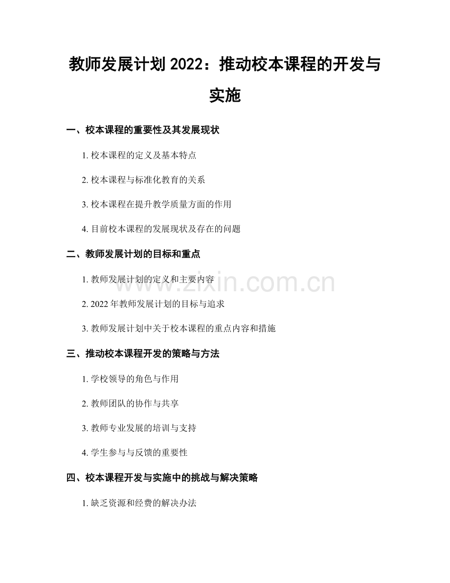 教师发展计划2022：推动校本课程的开发与实施.docx_第1页