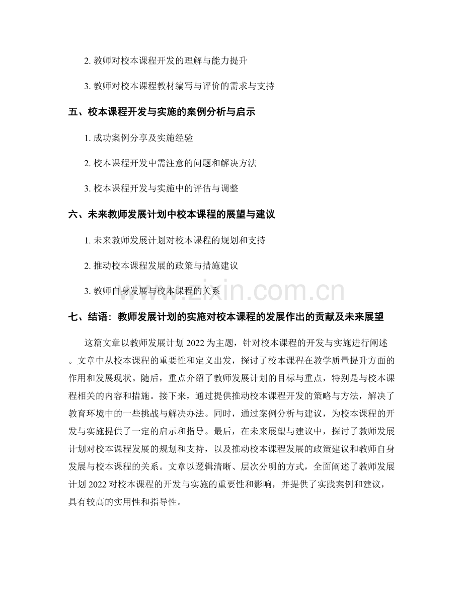 教师发展计划2022：推动校本课程的开发与实施.docx_第2页